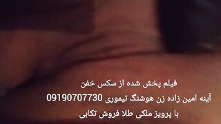 سکس خفن آینه امین زاده زن هوشنگ تیموری 09190707730 با پرویز ملکی طلا فروش تکابی